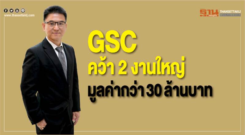 GSC คว้า 2 งานใหญ่ มูลค่ากว่า 30 ล้านบาท GSC คว้า 2 งานใหญ่ มูลค่ากว่า 30 ล้านบาท