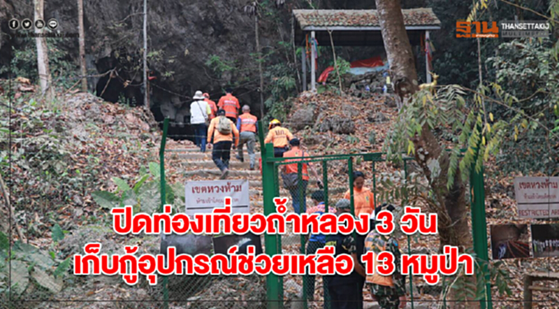 ปิดท่องเที่ยวถ้ำหลวง-ขุนน้ำนางนอน 3 วัน เก็บกู้อุปกรณ์ช่วยเหลือ 13 หมูป่า ปิดท่องเที่ยวถ้ำหลวง-ขุนน้ำนางนอน 3 วัน เก็บกู้อุปกรณ์ช่วยเหลือ 13 หมูป่า