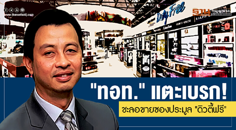 "ทอท." แตะเบรก! ชะลอขายซองประมูล "ดิวตี้ฟรี" "ทอท." แตะเบรก! ชะลอขายซองประมูล "ดิวตี้ฟรี"