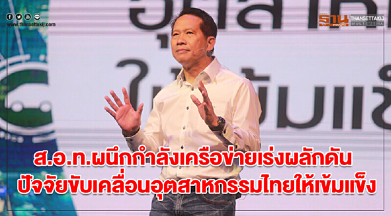 ส.อ.ท.ผนึกกำลังเครือข่ายเร่งผลักดัน ปัจจัยขับเคลื่อนอุตสาหกรรมไทยให้เข้มแข็ง ส.อ.ท.ผนึกกำลังเครือข่ายเร่งผลักดัน ปัจจัยขับเคลื่อนอุตสาหกรรมไทยให้เข้มแข็ง