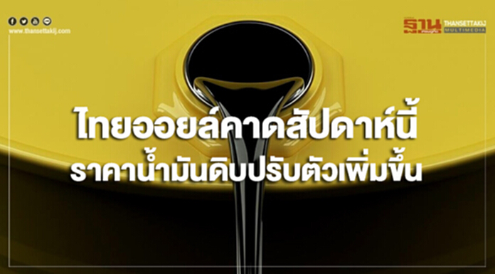 ไทยออยล์คาดสัปดาห์นี้ ราคาน้ำมันดิบมีแนวโน้มปรับตัวเพิ่มขึ้น ไทยออยล์คาดสัปดาห์นี้ ราคาน้ำมันดิบมีแนวโน้มปรับตัวเพิ่มขึ้น