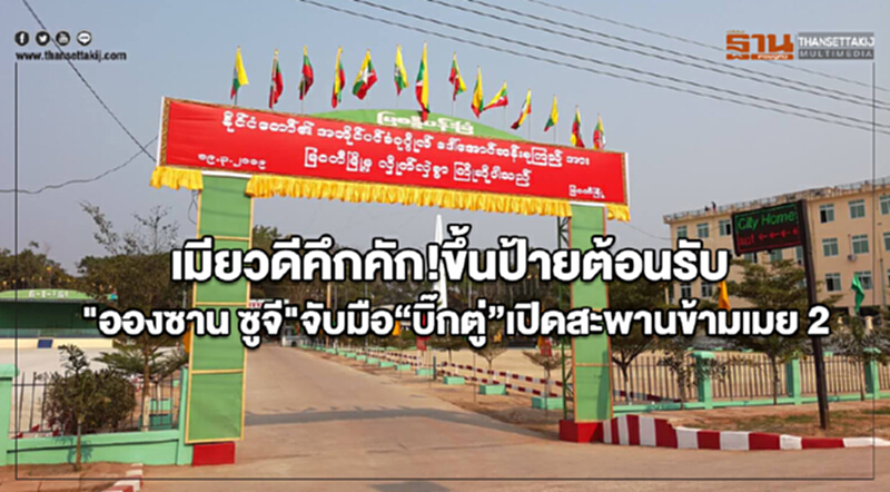 เมียวดีคึกคัก!ขึ้นป้ายต้อนรับ"อองซาน ซูจี"จับมือ“บิ๊กตู่”เปิดสะพานข้ามเมย 2 เมียวดีคึกคัก!ขึ้นป้ายต้อนรับ"อองซาน ซูจี"จับมือ“บิ๊กตู่”เปิดสะพานข้ามเมย 2