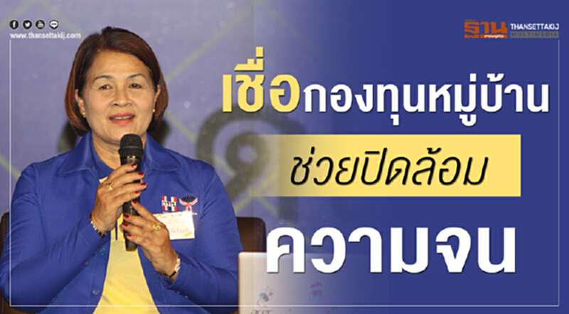 เชื่อ! "กองทุนหมู่บ้าน" ช่วยปิดล้อมความจน เชื่อ! "กองทุนหมู่บ้าน" ช่วยปิดล้อมความจน