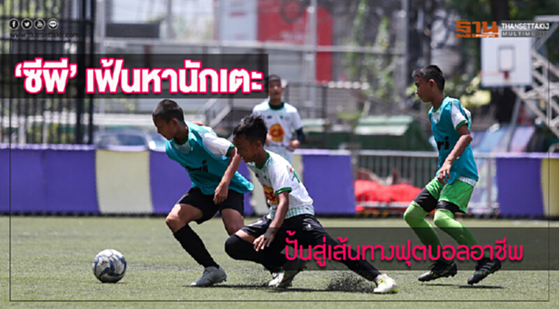 ซีพีเฟ้นหานักเตะปั้นสู่เส้นทางฟุตบอลอาชีพ ซีพีเฟ้นหานักเตะปั้นสู่เส้นทางฟุตบอลอาชีพ