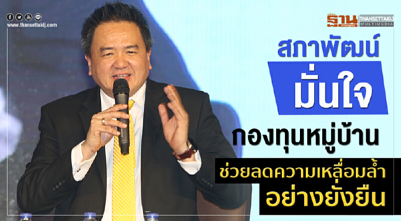 'สภาพัฒน์' มั่นใจ! "กองทุนหมู่บ้าน" ช่วยลดความเหลื่อมล้ำอย่างยั่งยืน 'สภาพัฒน์' มั่นใจ! "กองทุนหมู่บ้าน" ช่วยลดความเหลื่อมล้ำอย่างยั่งยืน