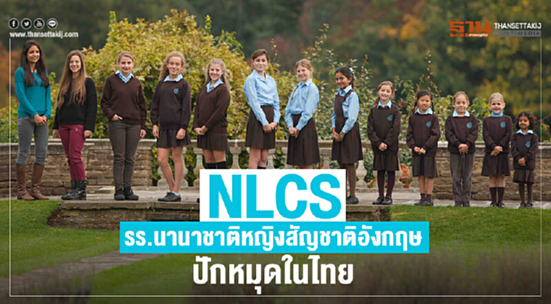 NLCS รร.นานาชาติหญิงสัญชาติอังกฤษปักหมุดในไทย NLCS รร.นานาชาติหญิงสัญชาติอังกฤษปักหมุดในไทย