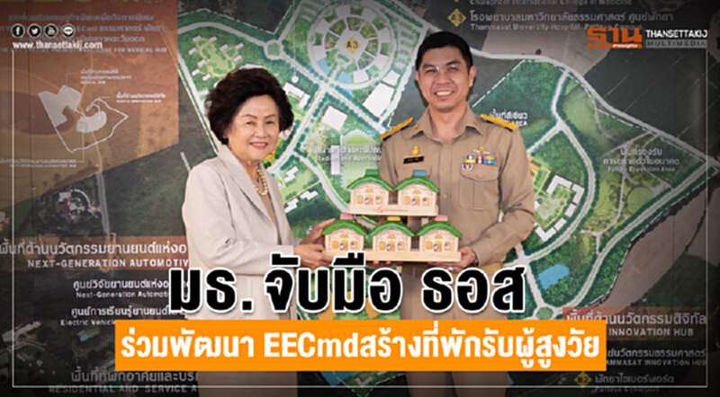 มธ.จับมือ ธอส. ร่วมพัฒนา EECmd สร้างที่พักรับผู้สูงวัย มธ.จับมือ ธอส. ร่วมพัฒนา EECmd สร้างที่พักรับผู้สูงวัย