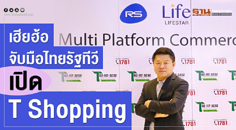 "เฮียฮ้อ" จับมือ 'ไทยรัฐทีวี' เปิด "T Shopping" "เฮียฮ้อ" จับมือ 'ไทยรัฐทีวี' เปิด "T Shopping"