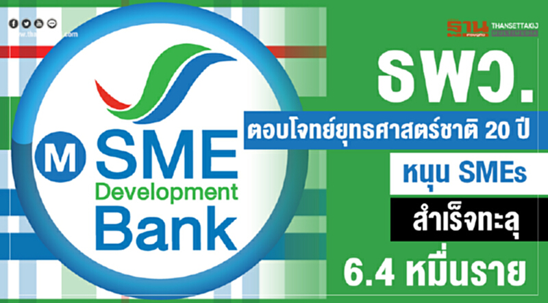 ธพว. ตอบโจทย์ยุทธศาสตร์ชาติ 20 ปี หนุน SMEs สำเร็จทะลุ 6.4 หมื่นราย ธพว. ตอบโจทย์ยุทธศาสตร์ชาติ 20 ปี หนุน SMEs สำเร็จทะลุ 6.4 หมื่นราย