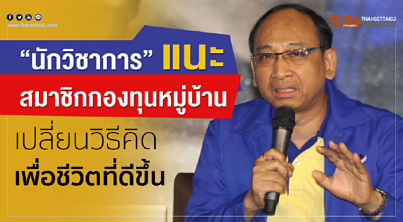 "นักวิชาการ" แนะสมาชิกกองทุนหมู่บ้าน เปลี่ยนวิธีคิด เพื่อชีวิตที่ดีขึ้น "นักวิชาการ" แนะสมาชิกกองทุนหมู่บ้าน เปลี่ยนวิธีคิด เพื่อชีวิตที่ดีขึ้น