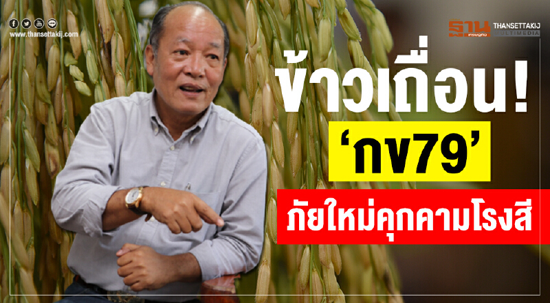 ข้าวเถื่อน! "กข79" ภัยใหม่คุกคามโรงสี