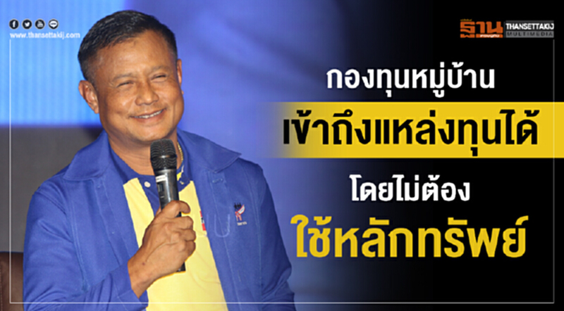 "กองทุนหมู่บ้าน" เข้าถึงแหล่งทุนได้ โดยไม่ต้องใช้หลักทรัพย์ "กองทุนหมู่บ้าน" เข้าถึงแหล่งทุนได้ โดยไม่ต้องใช้หลักทรัพย์
