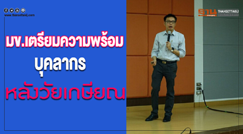 มข.เตรียมความพร้อมบุคลากรหลังวัยเกษียณ มข.เตรียมความพร้อมบุคลากรหลังวัยเกษียณ