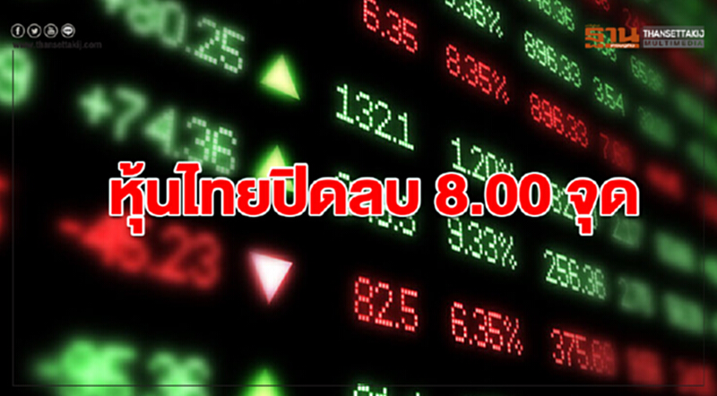 "หุ้นไทย" ปิดลบ 8.00 จุด "หุ้นไทย" ปิดลบ 8.00 จุด