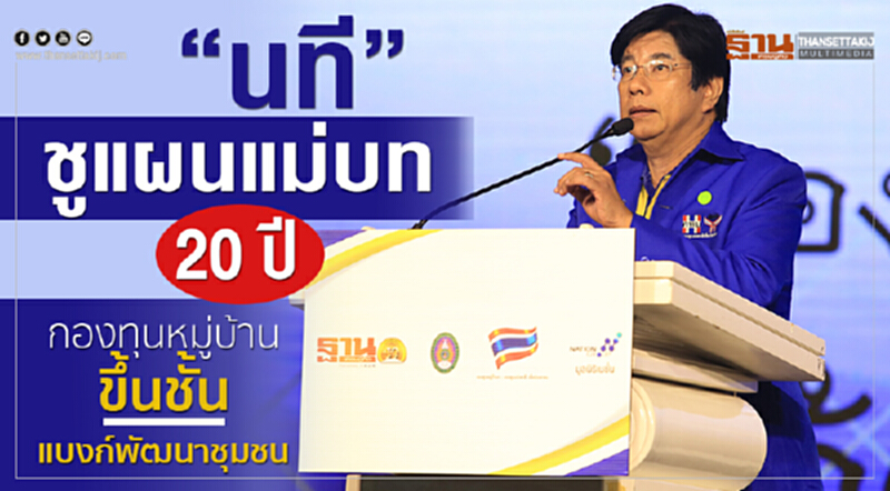 'นที' ชู "แผนแม่บท 20 ปี" ... "กองทุนหมู่บ้าน" ขึ้นชั้นแบงก์พัฒนาชุมชน 'นที' ชู "แผนแม่บท 20 ปี" ... "กองทุนหมู่บ้าน" ขึ้นชั้นแบงก์พัฒนาชุมชน