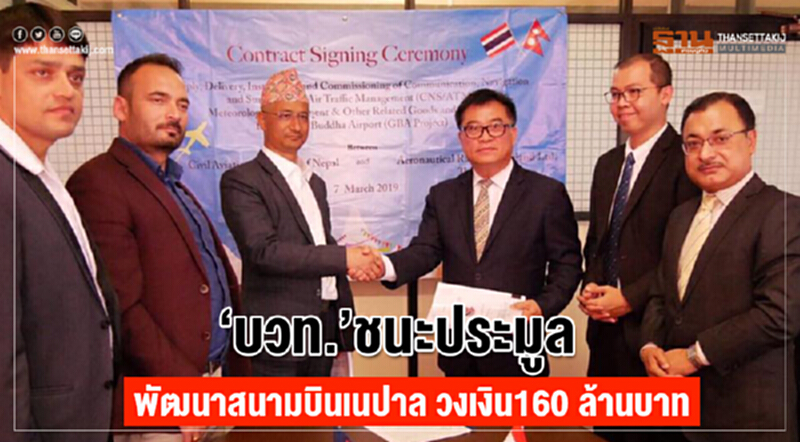 “บวท.”ชนะประมูล พัฒนาสนามบินเนปาล วงเงิน160 ล้านบาท “บวท.”ชนะประมูล พัฒนาสนามบินเนปาล วงเงิน160 ล้านบาท