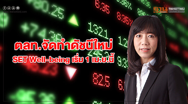 ตลท.จัดทำดัชนีใหม่ SET Well-being เริ่ม 1 เม.ย. นี้ ตลท.จัดทำดัชนีใหม่ SET Well-being เริ่ม 1 เม.ย. นี้