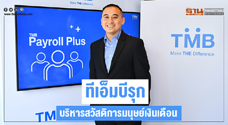 ทีเอ็มบีรุก บริหารสวัสดิการมนุษย์เงินเดือน ทีเอ็มบีรุก บริหารสวัสดิการมนุษย์เงินเดือน