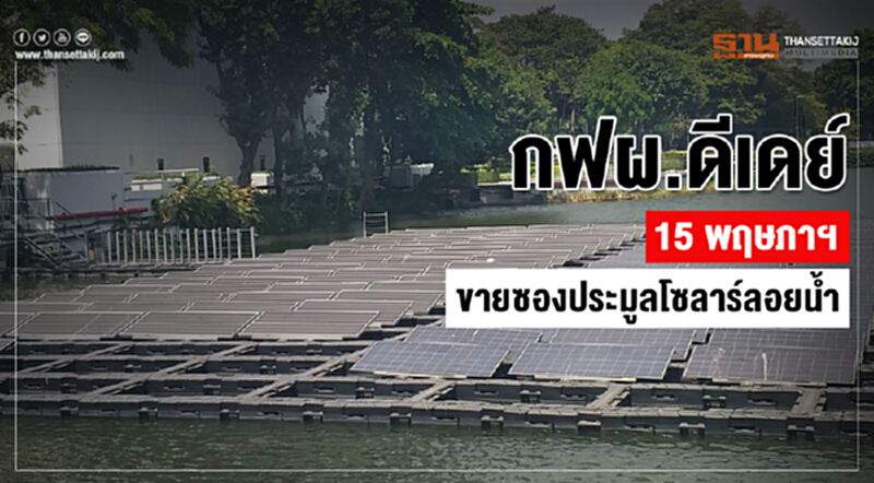 กฟผ.ดีเดย์ 15 พฤษภาฯ ขายซองประมูลโซลาร์ลอยน้ำ กฟผ.ดีเดย์ 15 พฤษภาฯ ขายซองประมูลโซลาร์ลอยน้ำ