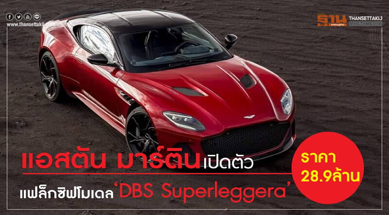 แอสตัน มาร์ติน เปิดตัว แฟล็กซิฟโมเดล  ‘DBS Superleggera’  เคาะราคา 28.9 ล้าน 