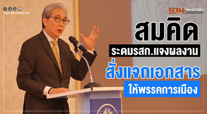 สมคิดระดมรสก.แจงผลงาน สั่งแจกเอกสารให้พรรคการเมือง สมคิดระดมรสก.แจงผลงาน สั่งแจกเอกสารให้พรรคการเมือง