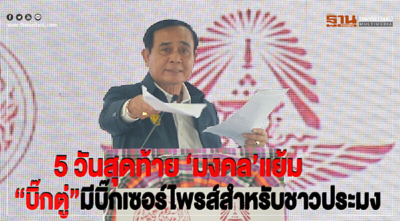 "บิ๊กตู่" อัดแคมเปญช่วยชาวประมง 22 จังหวัด "บิ๊กตู่" อัดแคมเปญช่วยชาวประมง 22 จังหวัด