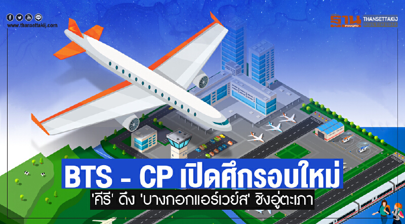 "BTS - ซีพี" เปิดศึกรอบใหม่! 'คีรี' ดึง 'บางกอกแอร์เวย์ส' ชิงอู่ตะเภา "BTS - ซีพี" เปิดศึกรอบใหม่! 'คีรี' ดึง 'บางกอกแอร์เวย์ส' ชิงอู่ตะเภา