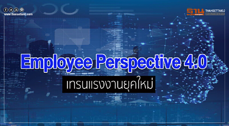 Employee Perspective 4.0 เทรนแรงงานยุคใหม่ Employee Perspective 4.0 เทรนแรงงานยุคใหม่