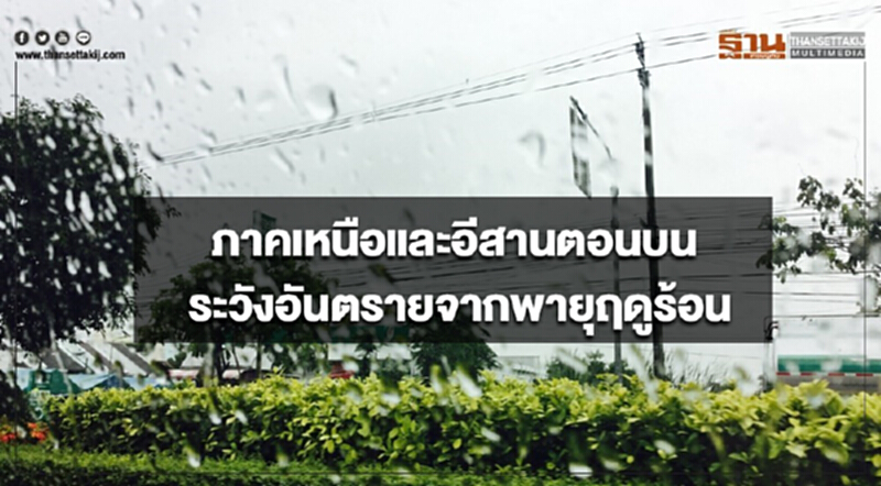 ภาคเหนือและอีสานตอนบน ระวังอันตรายจากพายุฤดูร้อน กรุงเทพฯมีฝนฟ้าคะนองร้อยละ 10 ของพื้นที่ ภาคเหนือและอีสานตอนบน ระวังอันตรายจากพายุฤดูร้อน กรุงเทพฯมีฝนฟ้าคะนองร้อยละ 10 ของพื้นที่