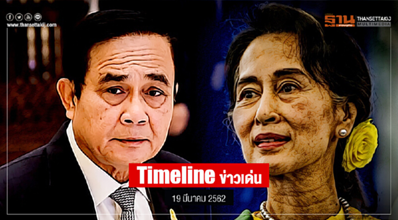 Timeline ข่าวเด่น 19 มี.ค. 2562 ... เคานต์ดาวน์อีก 5 วัน หย่อนบัตรลงคะแนน Timeline ข่าวเด่น 19 มี.ค. 2562 ... เคานต์ดาวน์อีก 5 วัน หย่อนบัตรลงคะแนน