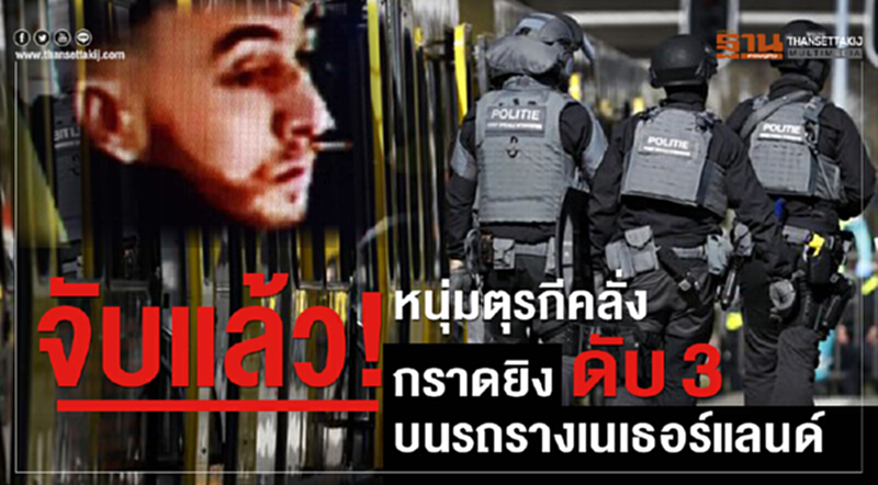 จับแล้ว! "หนุ่มตุรกี" คลั่งกราดยิง ดับ 3 บนรถรางเนเธอร์แลนด์ จับแล้ว! "หนุ่มตุรกี" คลั่งกราดยิง ดับ 3 บนรถรางเนเธอร์แลนด์