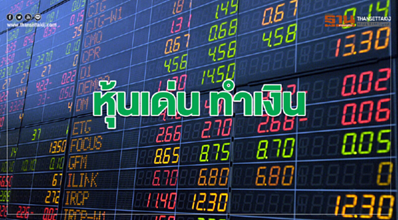 หุ้นเด่น ทำเงิน 19 มีนาคม 2562 หุ้นเด่น ทำเงิน 19 มีนาคม 2562