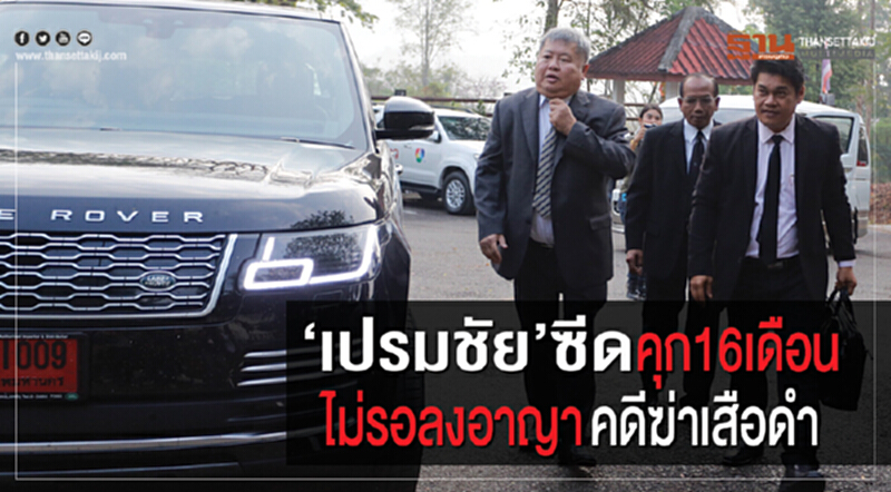 'เปรมชัย' ซีด! คุก 16 เดือน ไม่รอลงอาญา "คดีเสือดำ" ร่วมกันชดใช้ค่าปรับ 2 ล้านบาท 'เปรมชัย' ซีด! คุก 16 เดือน ไม่รอลงอาญา "คดีเสือดำ" ร่วมกันชดใช้ค่าปรับ 2 ล้านบาท