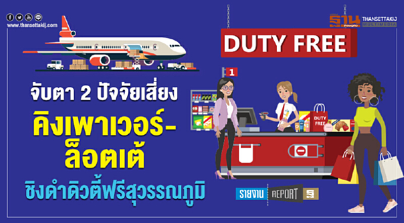 จับตา 2 ปัจจัยเสี่ยง "คิงเพาเวอร์-ล็อตเต้" ชิงดำ "ดิวตี้ฟรีสุวรรณภูมิ" จับตา 2 ปัจจัยเสี่ยง "คิงเพาเวอร์-ล็อตเต้" ชิงดำ "ดิวตี้ฟรีสุวรรณภูมิ"