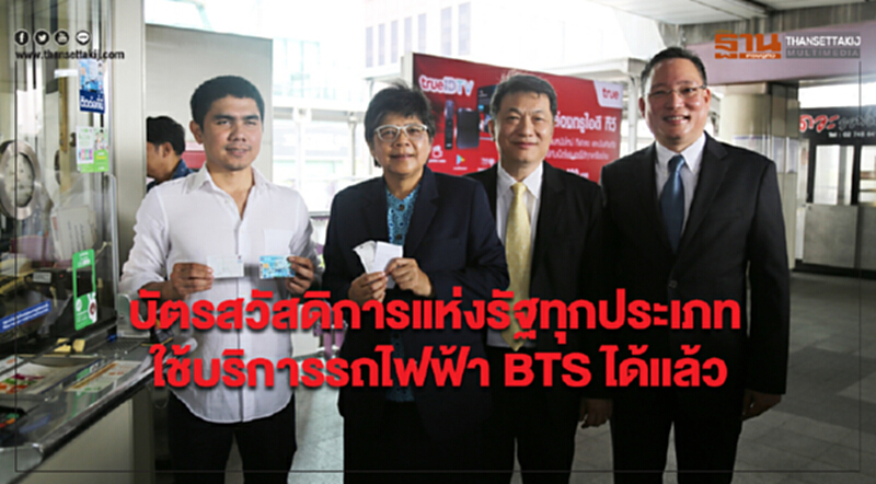 บัตรสวัสดิการแห่งรัฐทุกประเภทใช้บริการรถไฟฟ้า BTS ได้แล้ว บัตรสวัสดิการแห่งรัฐทุกประเภทใช้บริการรถไฟฟ้า BTS ได้แล้ว
