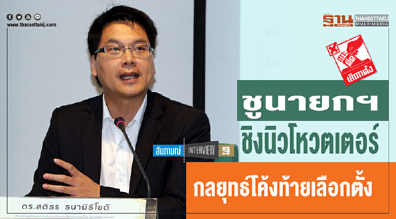 ชูนายกฯ ชิงนิวโหวตเตอร์ กลยุทธ์โค้งท้ายเลือกตั้ง ชูนายกฯ ชิงนิวโหวตเตอร์ กลยุทธ์โค้งท้ายเลือกตั้ง