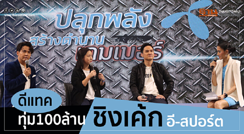 'ดีแทค' ทุ่ม 100 ล้าน ชิงเค้ก "อี-สปอร์ต" 'ดีแทค' ทุ่ม 100 ล้าน ชิงเค้ก "อี-สปอร์ต"