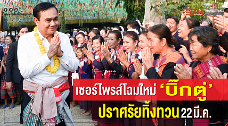เซอร์ไพร์สโฉมใหม่ "บิ๊กตู่" ปราศรัยทิ้งทวน 22 มี.ค. เซอร์ไพร์สโฉมใหม่ "บิ๊กตู่" ปราศรัยทิ้งทวน 22 มี.ค.