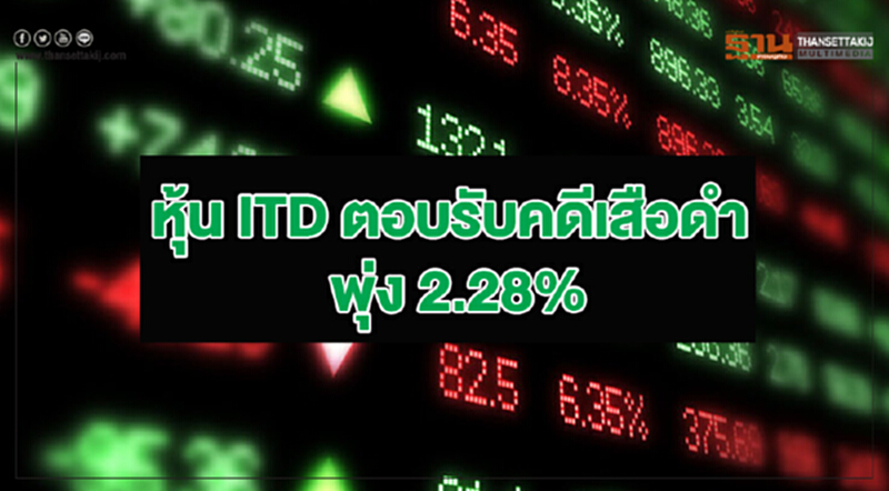 "หุ้น ITD" ตอบรับ "คดีเสือดำ" พุ่ง 2.28% "หุ้น ITD" ตอบรับ "คดีเสือดำ" พุ่ง 2.28%