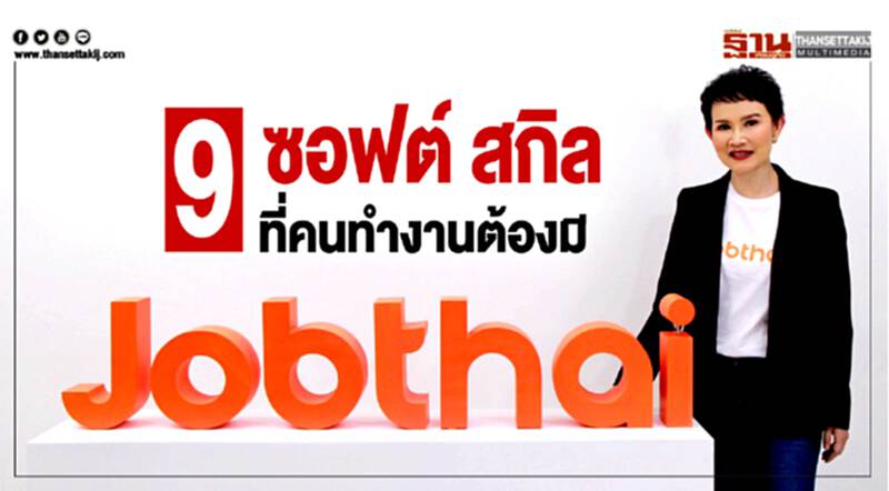 "9 ซอฟต์ สกิล" ที่คนทำงานต้องมี "9 ซอฟต์ สกิล" ที่คนทำงานต้องมี