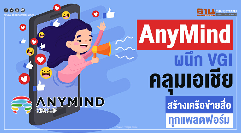 AnyMind ผนึก VGI คลุมเอเชีย สร้างเครือข่ายสื่อทุกแพลตฟอร์ม AnyMind ผนึก VGI คลุมเอเชีย สร้างเครือข่ายสื่อทุกแพลตฟอร์ม