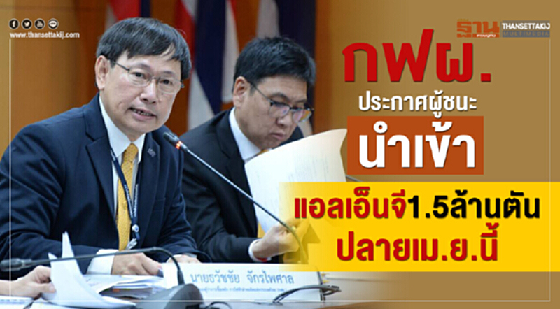 กฟผ. ประกาศผู้ชนะนำเข้า "แอลเอ็นจี" 1.5 ล้านตัน ปลาย เม.ย. นี้ กฟผ. ประกาศผู้ชนะนำเข้า "แอลเอ็นจี" 1.5 ล้านตัน ปลาย เม.ย. นี้