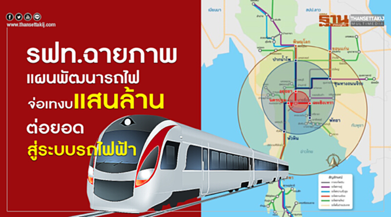 รฟท. ฉายภาพแผนพัฒนา "รถไฟ" จ่อเทงบแสนล้าน ต่อยอดสู่ระบบ "รถไฟฟ้า" รฟท. ฉายภาพแผนพัฒนา "รถไฟ" จ่อเทงบแสนล้าน ต่อยอดสู่ระบบ "รถไฟฟ้า"