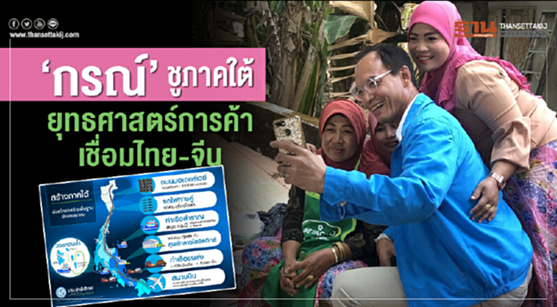 'กรณ์' ชู "ภาคใต้" ยุทธศาสตร์การค้าเชื่อมไทย-จีน 'กรณ์' ชู "ภาคใต้" ยุทธศาสตร์การค้าเชื่อมไทย-จีน