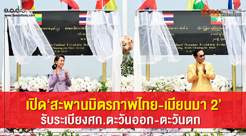 เปิด "สะพานมิตรภาพไทย-เมียนมา 2" รับระเบียง ศก.ตะวันออก-ตะวันตก เปิด "สะพานมิตรภาพไทย-เมียนมา 2" รับระเบียง ศก.ตะวันออก-ตะวันตก