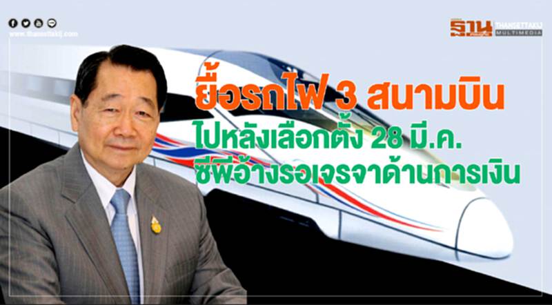 ยื้อ "รถไฟ 3 สนามบิน" ไปหลังเลือกตั้ง 28 มี.ค. 'ซีพี' อ้าง! รอเจรจาด้านการเงิน ยื้อ "รถไฟ 3 สนามบิน" ไปหลังเลือกตั้ง 28 มี.ค. 'ซีพี' อ้าง! รอเจรจาด้านการเงิน