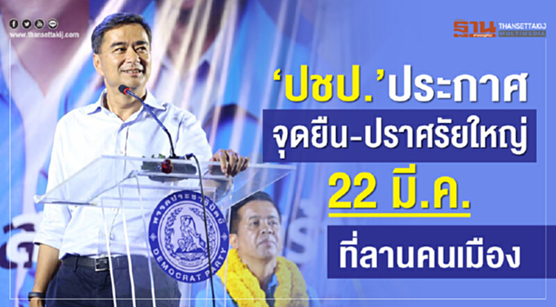 "ปชป." ประกาศจุดยืน-ปราศรัยใหญ่ 22 มี.ค. ที่ลานคนเมือง "ปชป." ประกาศจุดยืน-ปราศรัยใหญ่ 22 มี.ค. ที่ลานคนเมือง