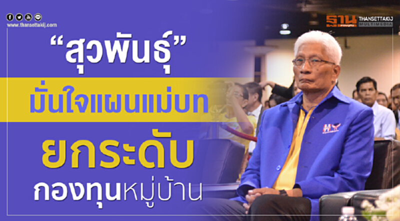 'สุวพันธุ์' มั่นใจ! "แผนแม่บท" ยกระดับ "กองทุนหมู่บ้าน" 'สุวพันธุ์' มั่นใจ! "แผนแม่บท" ยกระดับ "กองทุนหมู่บ้าน"
