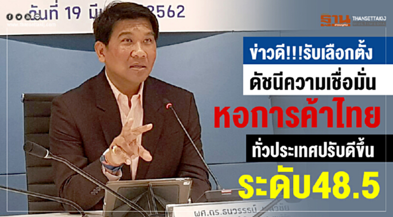 ข่าวดี!!! รับ "เลือกตั้ง" ดัชนีความเชื่อมั่นหอการค้าไทยทั่วประเทศปรับดีขึ้นระดับ 48.5 ข่าวดี!!! รับ "เลือกตั้ง" ดัชนีความเชื่อมั่นหอการค้าไทยทั่วประเทศปรับดีขึ้นระดับ 48.5