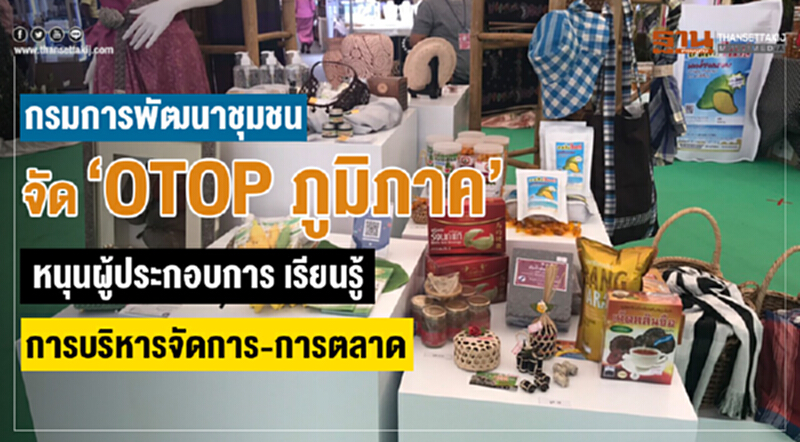 กรมการพัฒนาชุมชน จัด "OTOP ภูมิภาค" หนุนผู้ประกอบการเรียนรู้ การบริหารจัดการ /การตลาด กรมการพัฒนาชุมชน จัด "OTOP ภูมิภาค" หนุนผู้ประกอบการเรียนรู้ การบริหารจัดการ /การตลาด